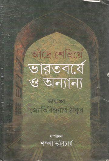 ভারতবর্ষে ও অন্যান্য
