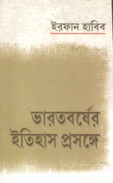 ভারতবর্ষের ইতিহাস প্রসঙ্গ