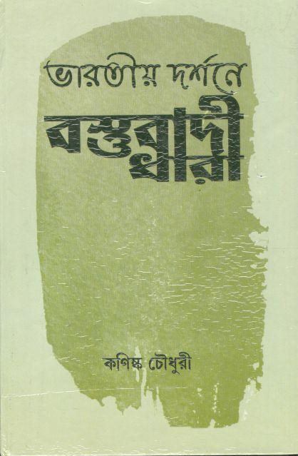 ভারতীয় দর্শনে বস্তুবাদী ধারা