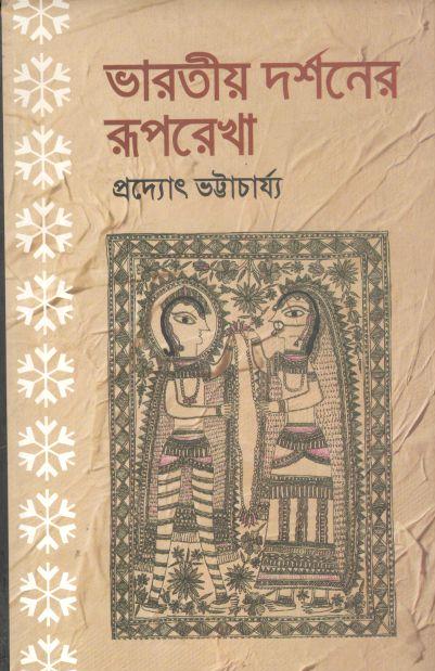 ভারতীয় দর্শনের রূপরেখা