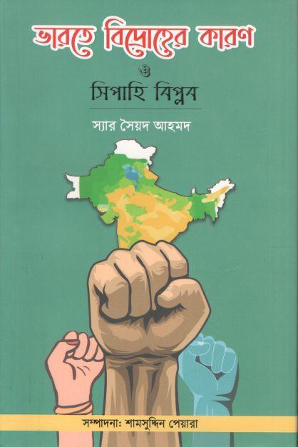 ভারতে বিদ্রোহের কারণ ও সিপাহি বিপ্লব