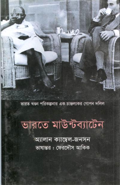 ভারতে মাউন্টব্যাটেন : ভারত খণ্ডন পরিকল্পনার এক চাঞ্চল্যকর গোপন দলিল