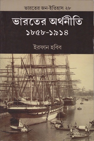 ভারতের অর্থনীতি ১৮৫৮-১৯১৪