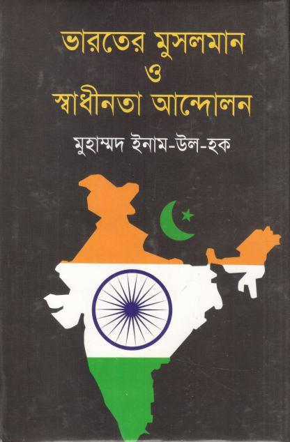 ভারতের মুসলমান ও স্বাধীনতা আন্দোলন