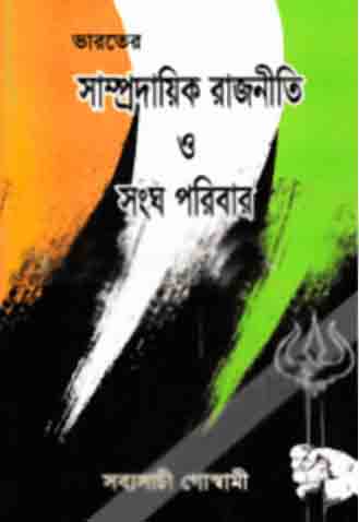 ভারতের সাম্প্রদায়িক রাজনীতি ও সংঘ পরিবার