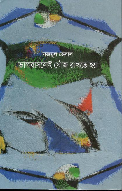 ভালবাসলেই খোঁজ রাখতে হয়