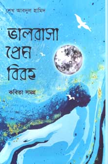 ভালবাসা প্রেম বিরহ : কবিতা সমগ্র