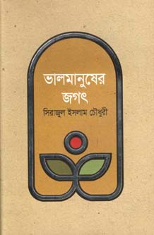 ভালমানুষের জগত
