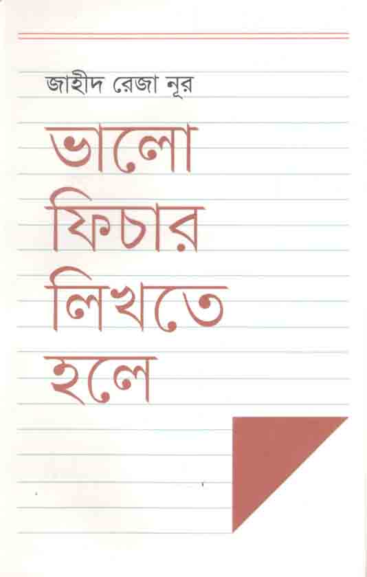 ভালো ফিচার লিখতে হলে