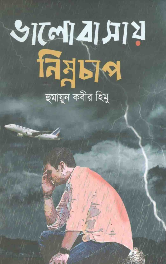 ভালোবাসায় নিম্নচাপ