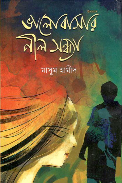 ভালোবাসার নীল সন্ধ্যা