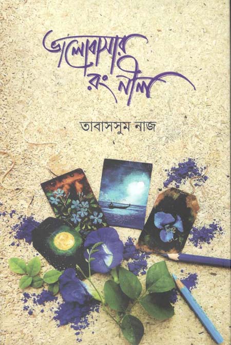 ভালোবাসার রং নীল