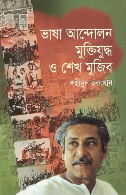 ভাষা আন্দোলন মুক্তিযুদ্ধ ও শেখ মুজিব