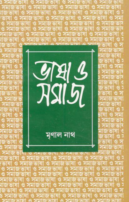 ভাষা ও সমাজ