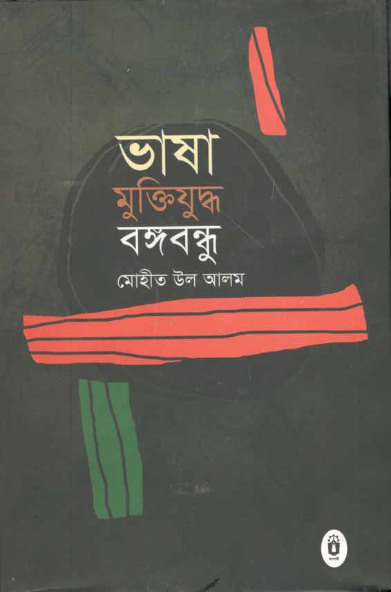 ভাষা মুক্তিযুদ্ধ বঙ্গবন্ধু
