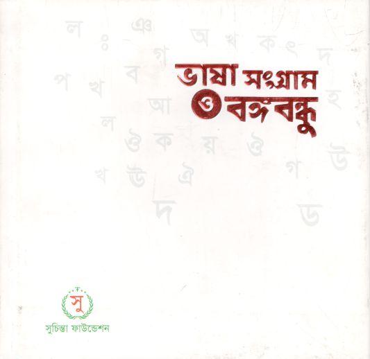 ভাষা সংগ্রাম ও বঙ্গবন্ধু