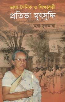 ভাষা-সৈনিক ও শিক্ষাব্রতী প্রতিভা মুৎসুদ্দি