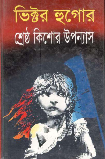 ভিক্টর হুগোর শ্রেষ্ঠ কিশোর উপন্যাস