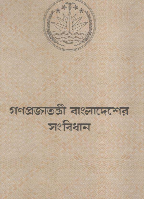 গণপ্রজাতন্ত্রী বাংলাদেশের সংবিধান (আগামী)