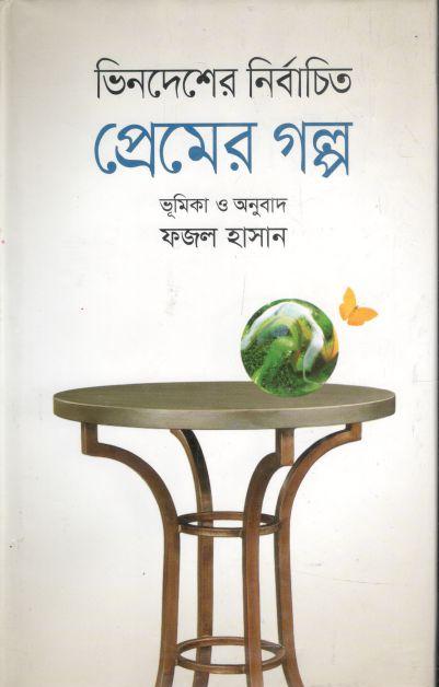 ভিনদেশের নির্বাচিত প্রেমের গল্প