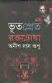 ভূতপ্রেত-রক্তছোষা