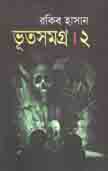 ভূতসমগ্র : খন্ড ২