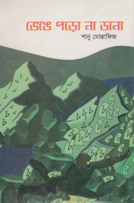 ভেঙে পড়ো না ডানা