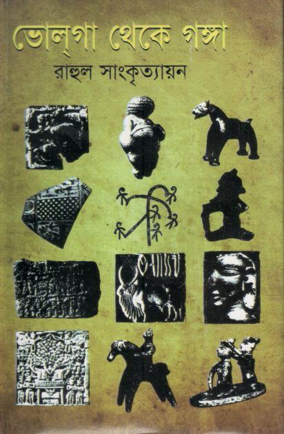 ভোলগা থেকে গঙ্গা