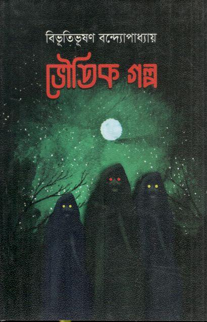 ভৌতিক গল্প(বিভূতিভূষণ বন্দ্যোপাধ্যায়)
