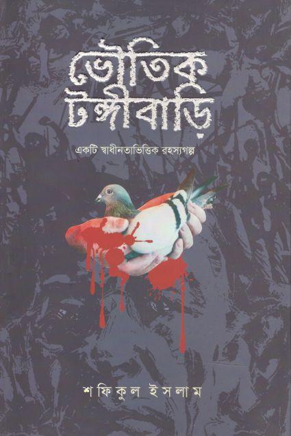 ভৌতিক টঙ্গীবাড়ি : একটি স্বাধীনতাভিত্তিক রহস্যগল্প