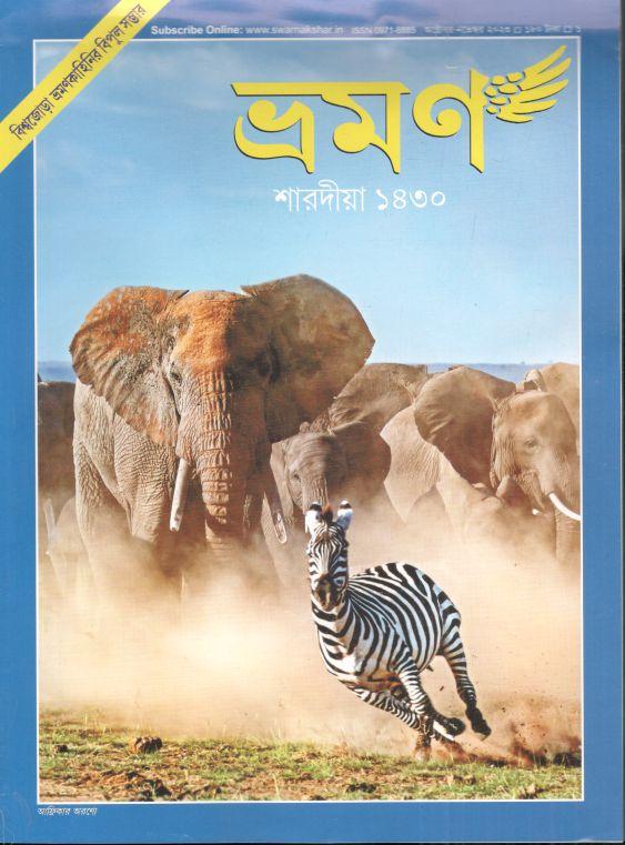 ভ্রমণ : অক্টোবর-নভেম্বর ২০২৩ (শারদীয়া ১৪৩০)