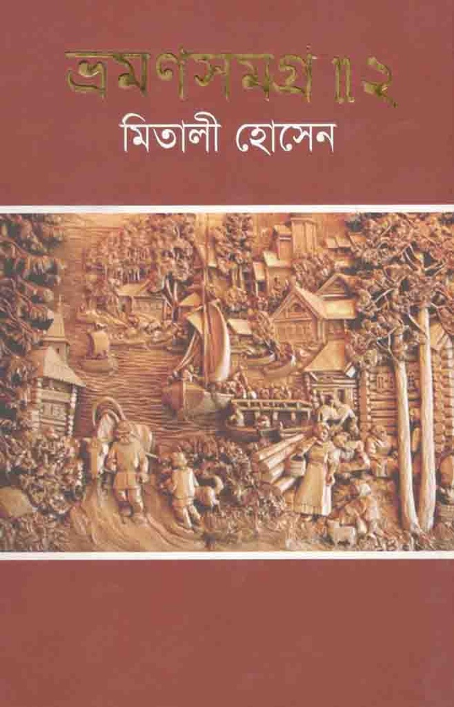 ভ্রমণসমগ্র-২