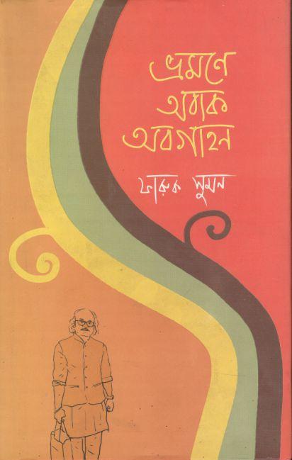 ভ্রমণে অবাক অবগাহন