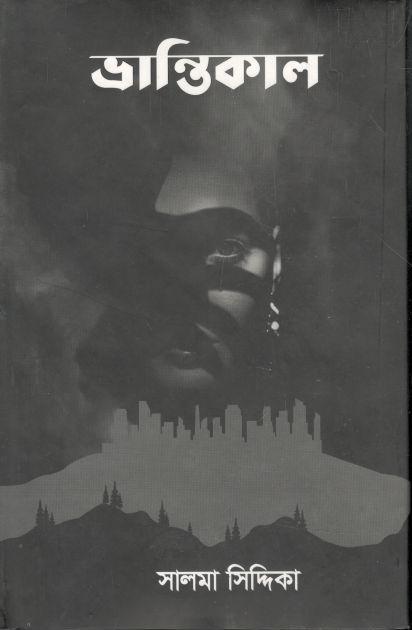 ভ্রান্তিকাল