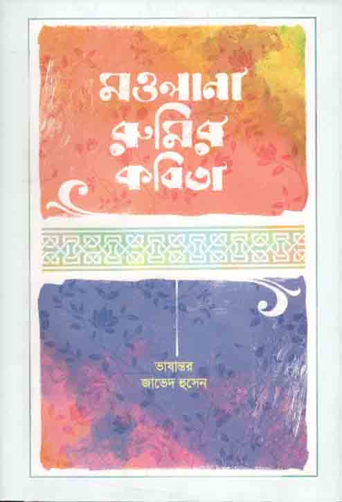 মওলানা রুমির কবিতা