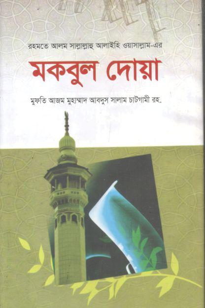 মকবুল দোয়া