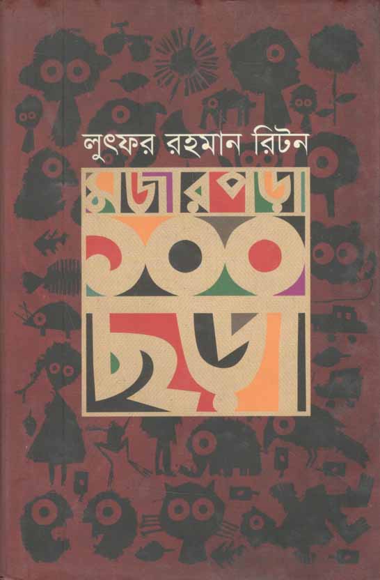 মজার পড়া ১০০ ছড়া  (লুৎফর রহমান রিটন)