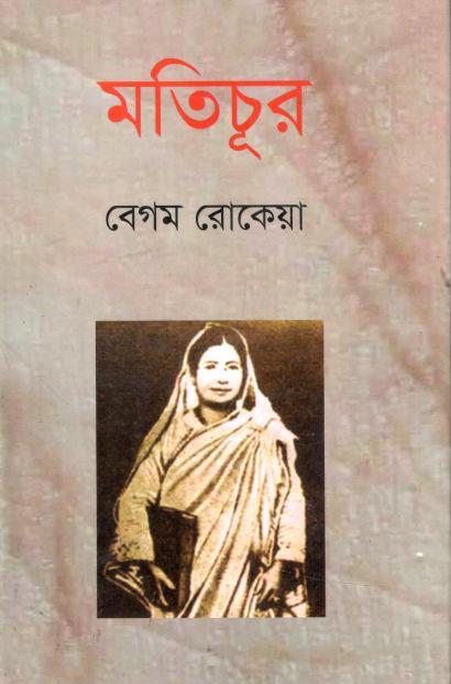মতিচূর (বেগম রোকেয়া)