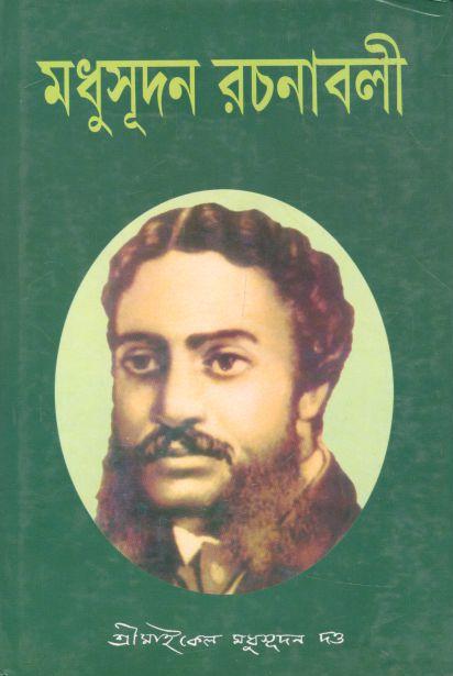 মধুসূদন রচনাবলী (সাহিত্যম্)