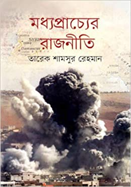 মধ্যপ্রাচ্যের রাজনীতি