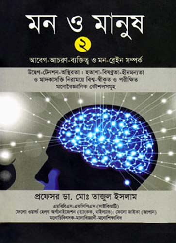 মন ও মানুষ ২