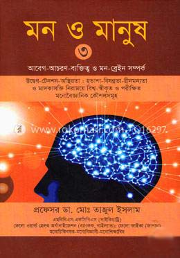 মন ও মানুষ ৩ : আবেগ-আচরণ-ব্যক্তিত্ব ও মন-ব্রেইন সম্পর্ক