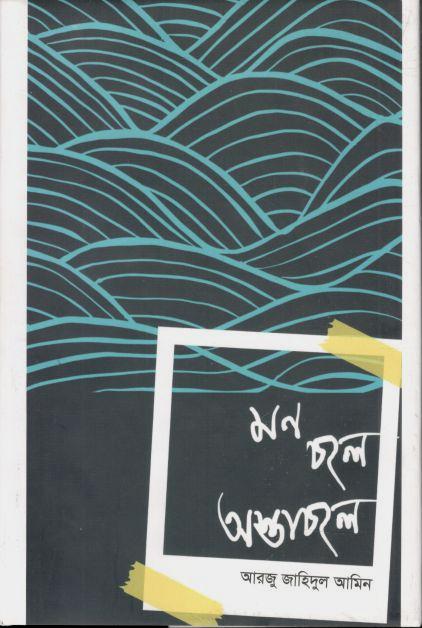 মন চলে অস্তাচলে