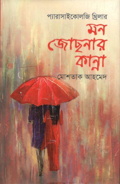 মন জোছনার কান্না