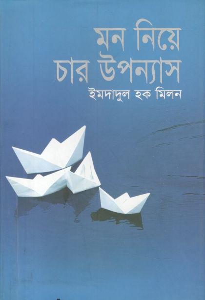 মন নিয়ে চার উপন্যাস
