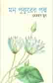 মন পুকুরের পদ্ম