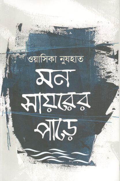 মন সায়রের পাড়ে