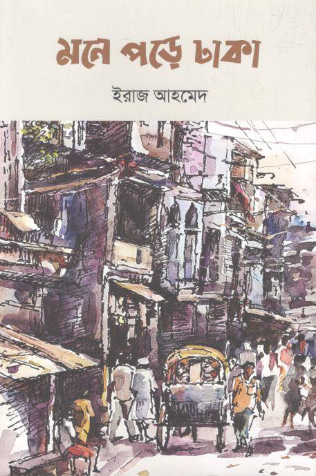 মনে পড়ে ঢাকা