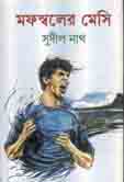 মফস্বলের মেসি
