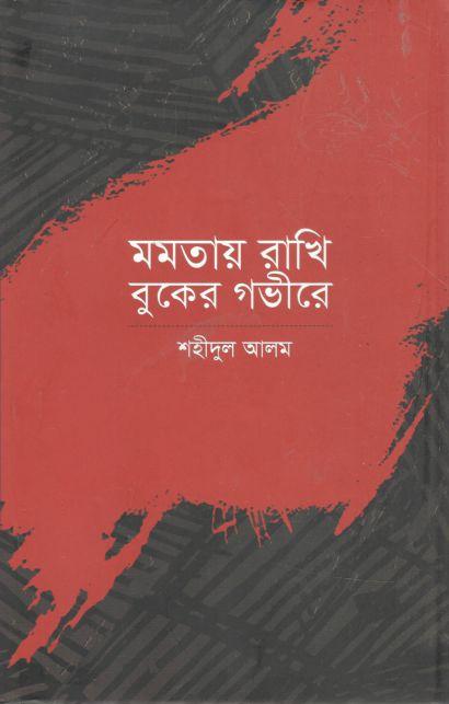 মমতায় রাখি বুকের গভীরে